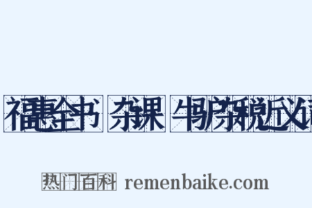 福惠全书·杂课·牛驴杂税近义词是什么意思的图片